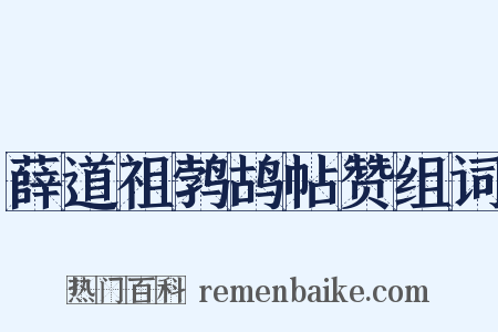 薛道祖鹁鸪帖赞组词是什么意思的图片